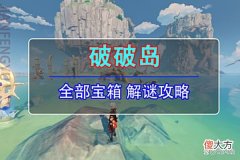 【游戏世界】原神：破破岛宝箱解谜，限时机关和关音律花攻略