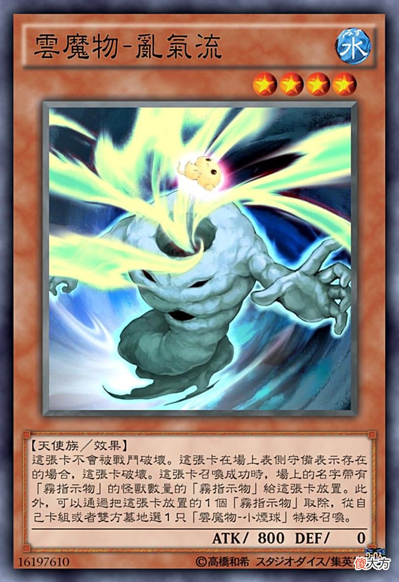 【游戏世界】云魔物卡组——“你是我天边最美的云彩”