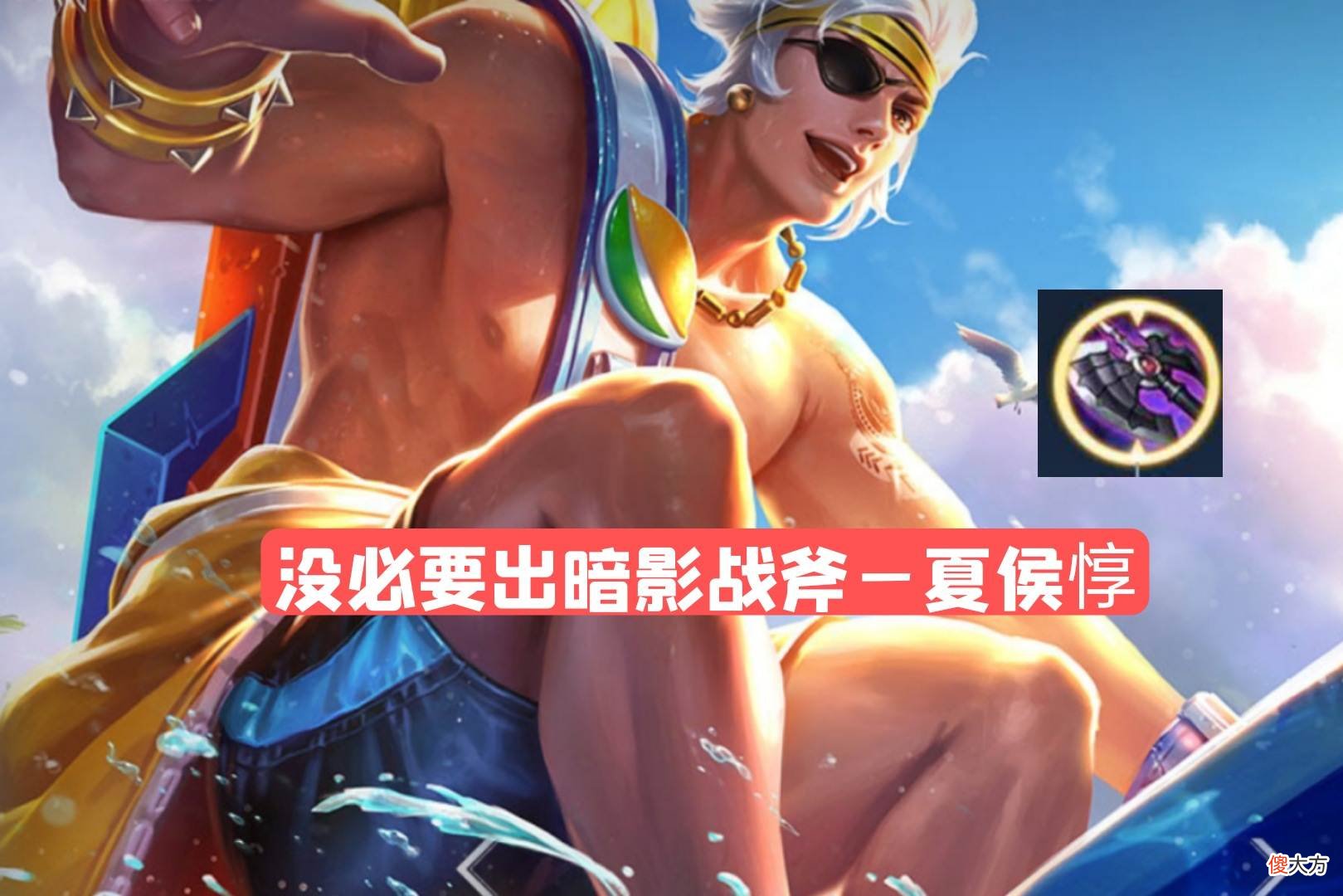 【游戏迷】暗影战斧作为战士神装，这几位战士却没必要出，吕布竟然是代表