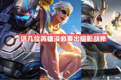 【游戏迷】暗影战斧作为战士神装，这几位战士却没必要出，吕布竟然是代表