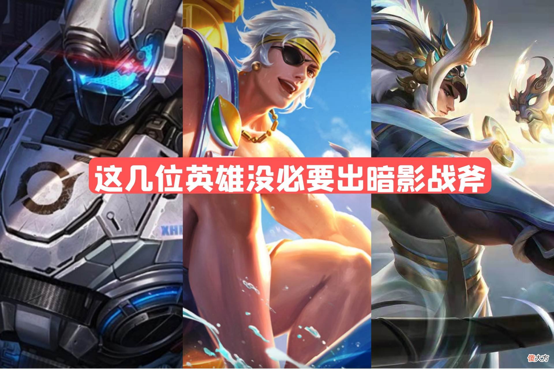 【游戏迷】暗影战斧作为战士神装，这几位战士却没必要出，吕布竟然是代表