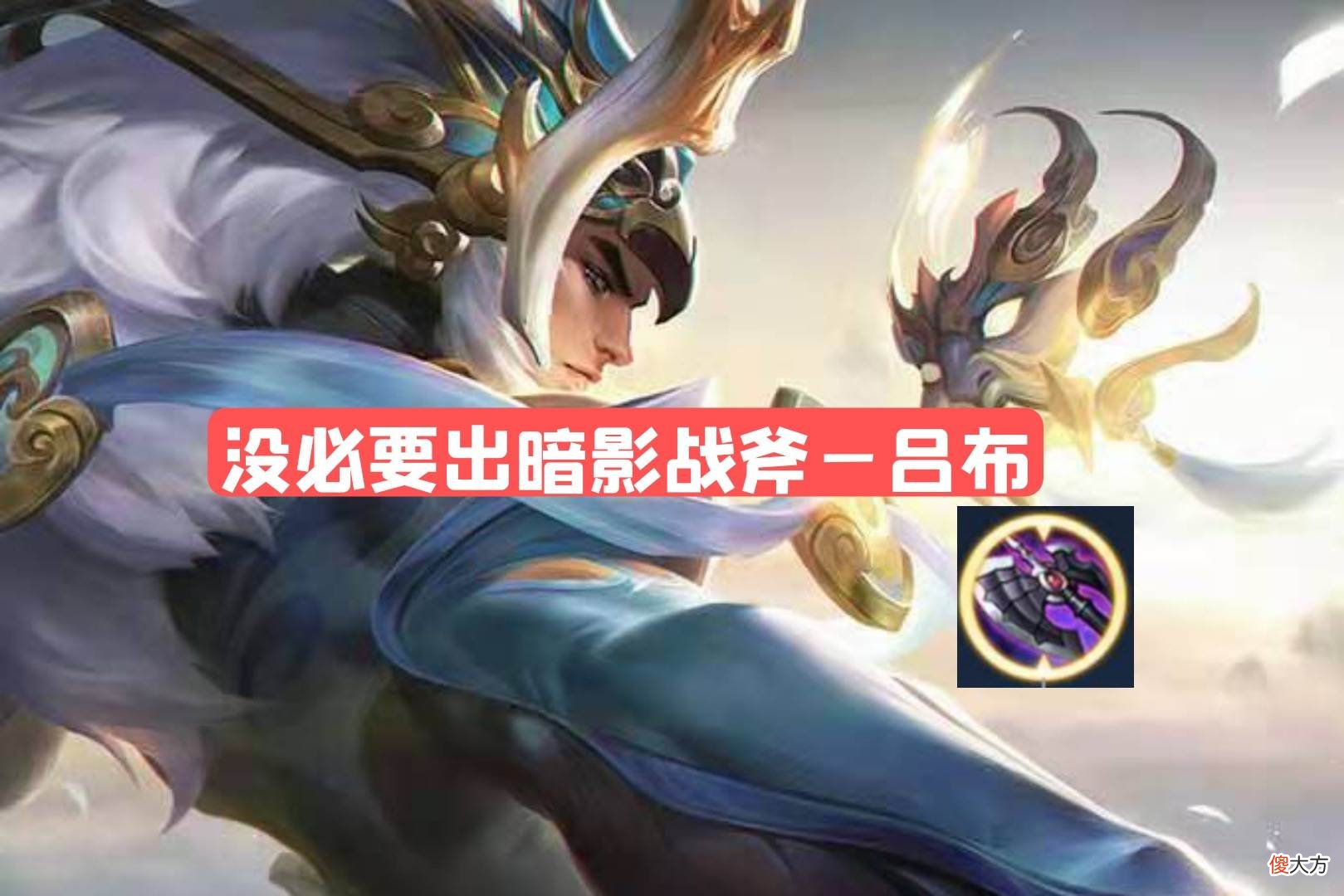 【游戏迷】暗影战斧作为战士神装，这几位战士却没必要出，吕布竟然是代表