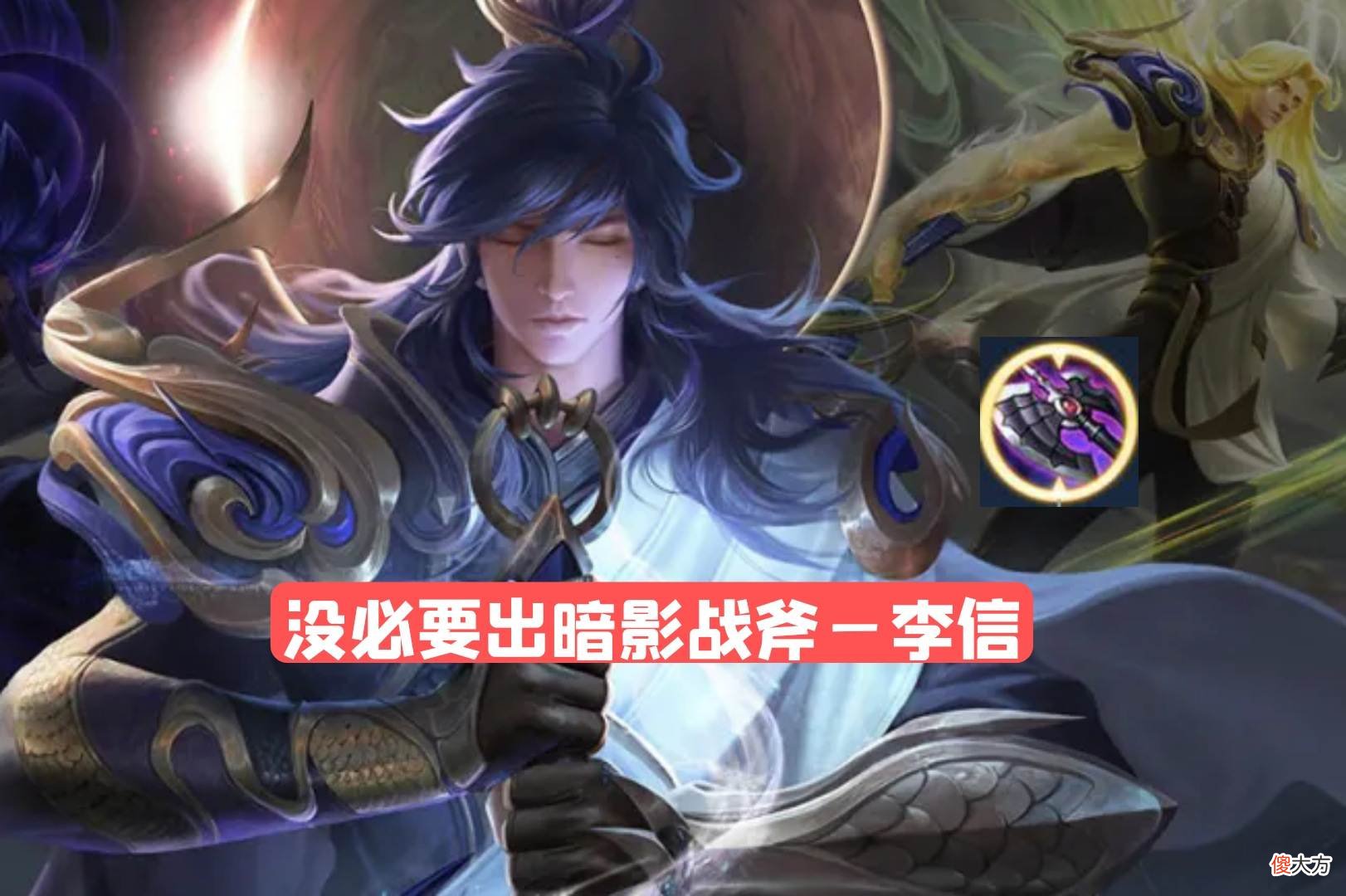 【游戏迷】暗影战斧作为战士神装，这几位战士却没必要出，吕布竟然是代表