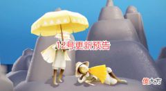 【游戏迷】光遇：12号更新预告，大伞、贝壳头饰上线，夏日活动来了！
