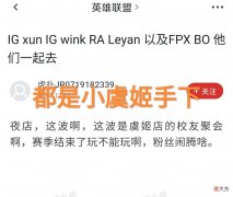 【游戏迷】Wink、XUN、乐言和BO在酒吧Happy，“翼风带头娱乐，IG粉丝心凉”