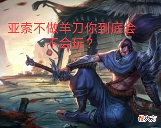 【游戏世界】羊刀无法触发暴击成S11废物装备？亚索反而凭借羊刀重获新生