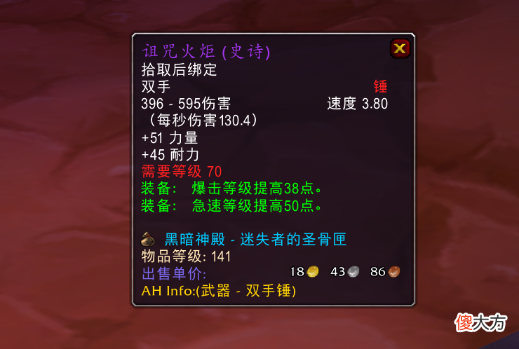 【游戏迷】魔兽TBC:持续了十几年的争辩,灾变之刃和诅咒火炬,哪个更好?
