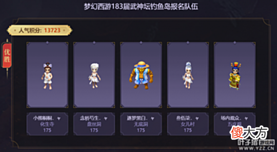 【游戏世界】梦幻西游183联武神坛前瞻：笑里猴王亮出新招数丝叔渔岛最后一战