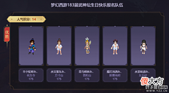 【游戏世界】梦幻西游183联武神坛前瞻：笑里猴王亮出新招数丝叔渔岛最后一战