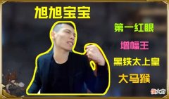 【游戏世界】旭旭宝宝直播迟到，邮箱惨被爆，玩家：每天卖垃圾赚几千的男人