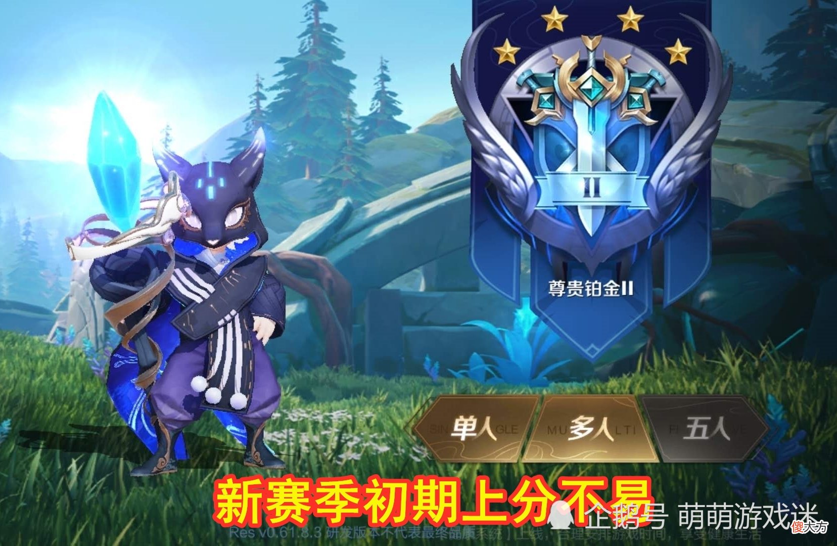 【游戏迷】S21赛季初期应谨慎排位，三大特点不利于上分，或令玩家感到纠结