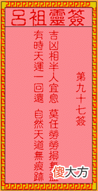 吕祖灵签97-第九十七签解签