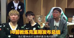 【游戏世界】IG克里斯力挺苏小落，当年签约JKL功不可没，宁王不选野核有隐情