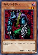 【游戏世界】游戏王禁卡目录：恶魔科学怪人