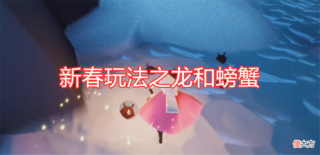 【游戏世界】光遇：新春玩法被修改？用彩球取代螃蟹，玩家直言太无聊