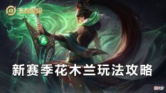 【游戏迷】英雄攻略：S22花木兰玩法心得，逆转乾坤的法宝竟在眼前？