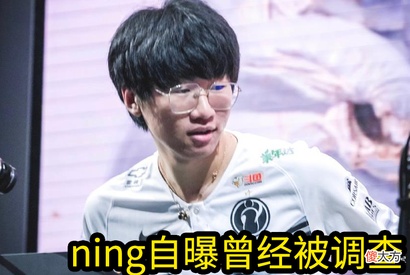 【游戏世界】Bo假赛事件风波不断，Ning透露也曾被调查，LDL或成为假赛重灾区