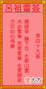 吕祖灵签49-第四十九签解签