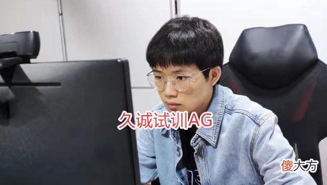 【游戏迷】电竞：一诺上场也不行？AG训练赛被虐惨，粉丝请求换掉爱思！