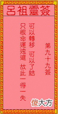 吕祖灵签99-第九十九签解签