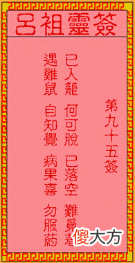吕祖灵签95-第九十五签解签