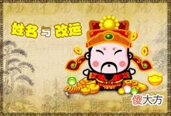 如何让自己的运气更好些-姓名改运篇
