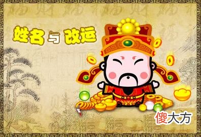 如何让自己的运气更好些-姓名改运篇