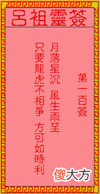 吕祖灵签100-第一百签解签