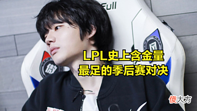 【游戏迷】RNG和EDG粉丝集体破防？LPL知名解说聊季后赛赛程：都是魔鬼赛程