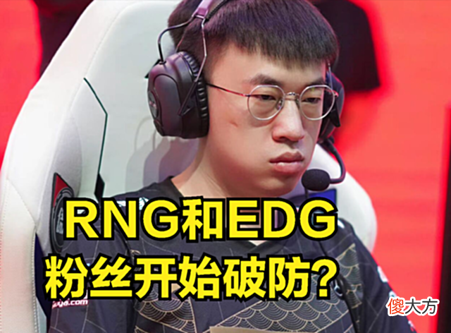 【游戏迷】RNG和EDG粉丝集体破防？LPL知名解说聊季后赛赛程：都是魔鬼赛程