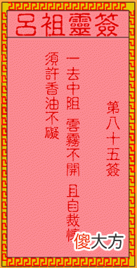 吕祖灵签85-第八十五签解签