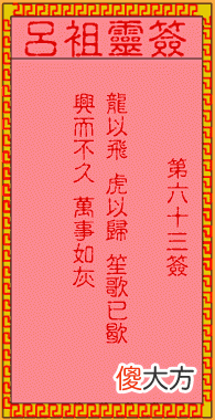吕祖灵签63-第六十三签解签