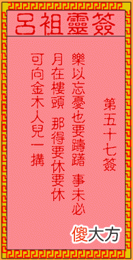 吕祖灵签57-第五十七签解签