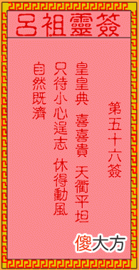 吕祖灵签56-第五十六签解签