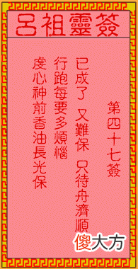 吕祖灵签47-第四十七签解签