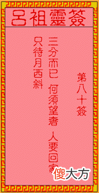 吕祖灵签80-第八十签解签