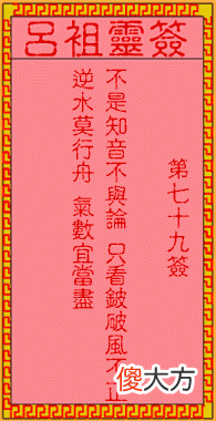 吕祖灵签79-第七十九签解签