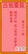 吕祖灵签51-第五十一签解签