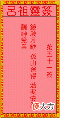 吕祖灵签51-第五十一签解签