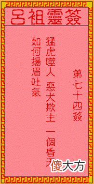 吕祖灵签74-第七十四签解签