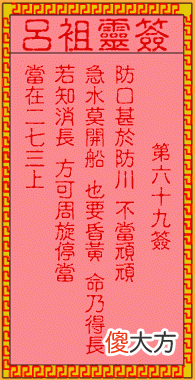 吕祖灵签69-第六十九签解签