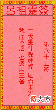 吕祖灵签65-第六十五签解签