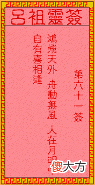 吕祖灵签61-第六十一签解签