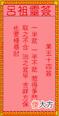 吕祖灵签54-第五十四签解签