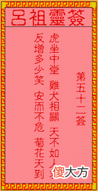 吕祖灵签52-第五十二签解签