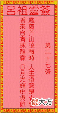 吕祖灵签27-第二十七签解签