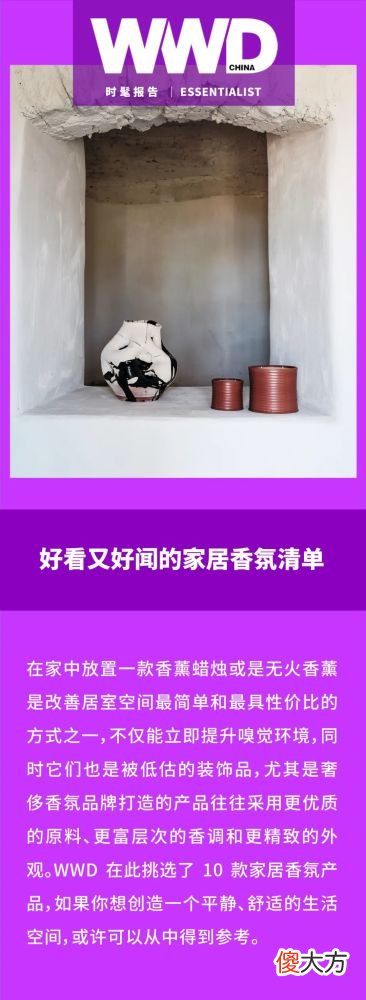 【时尚一点】时髦报告｜好看又好闻的家居香氛清单