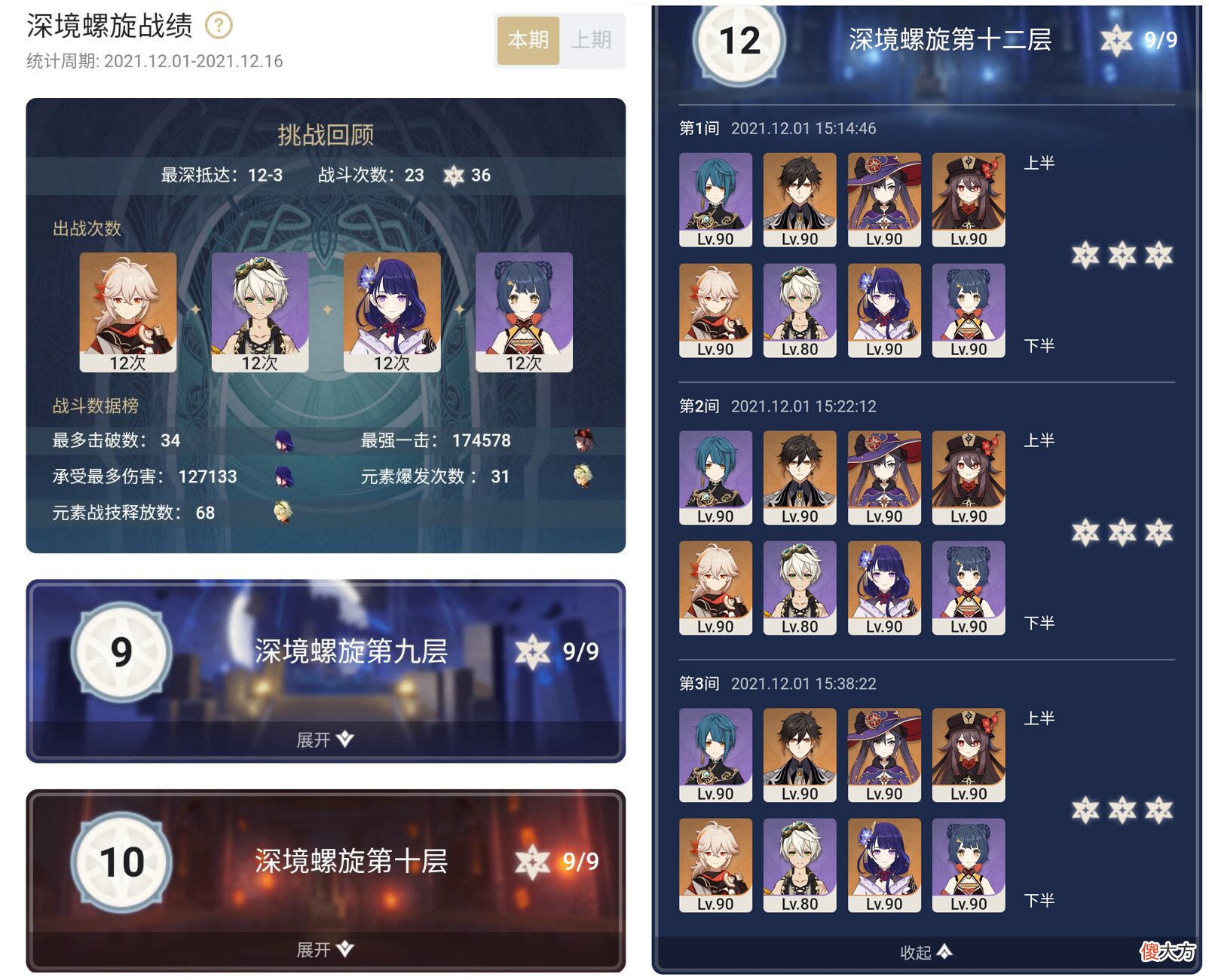 【游戏世界】原神：2.3版本深渊12层优化配队攻略：这期是永冻队的胜利