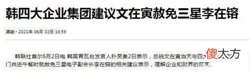 【爱历史】三星掌门人，被特赦！