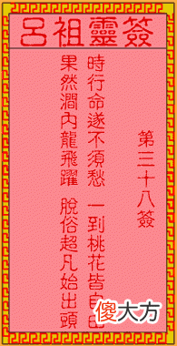 吕祖灵签38-第三十八签解签